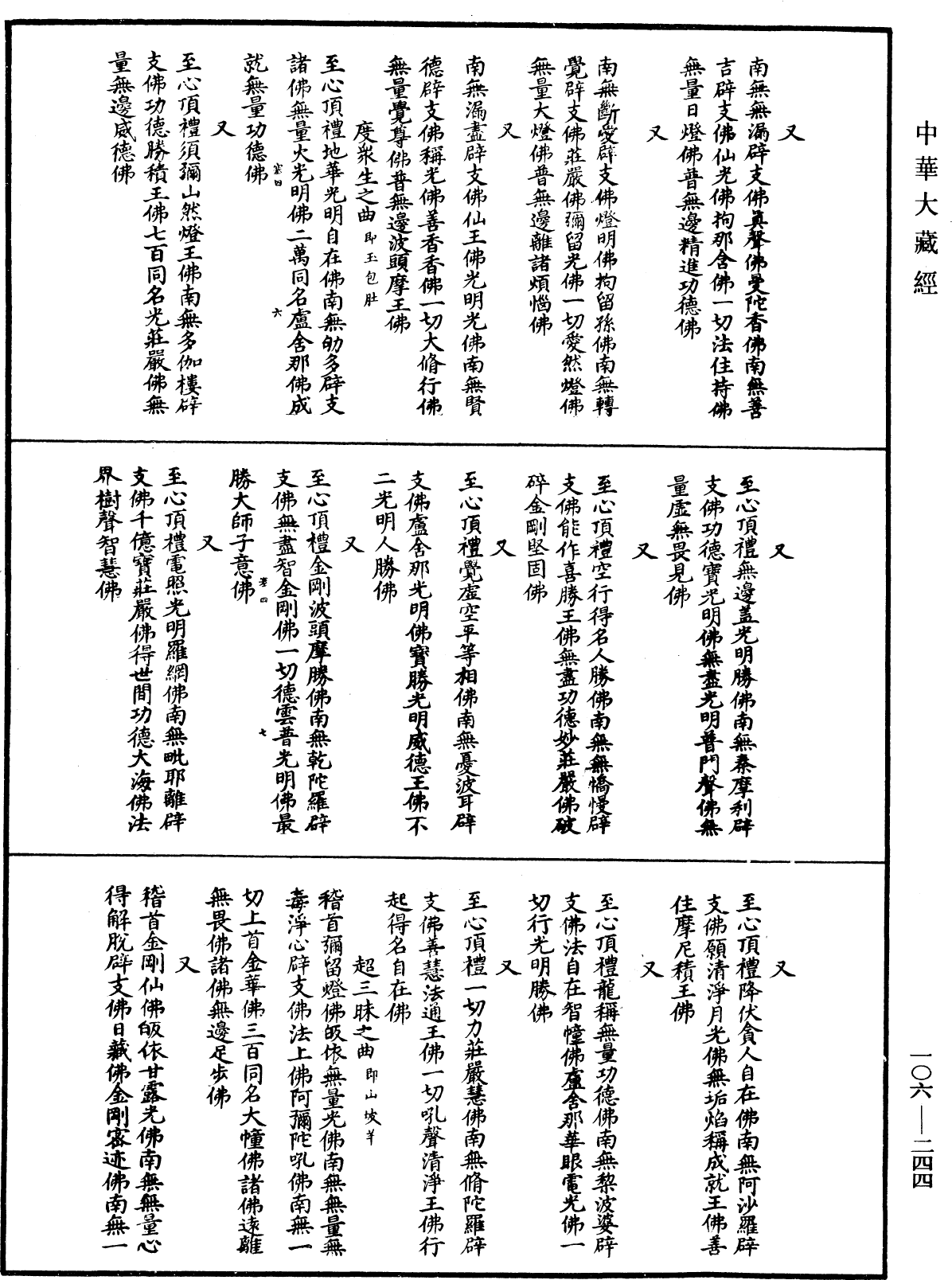 諸佛世尊如來菩薩尊者名稱歌曲《中華大藏經》_第106冊_第244頁