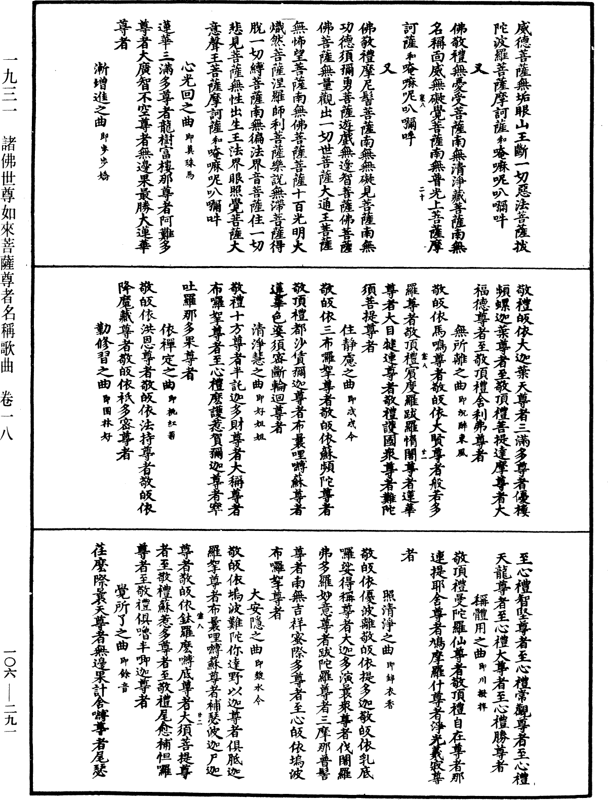 諸佛世尊如來菩薩尊者名稱歌曲《中華大藏經》_第106冊_第291頁