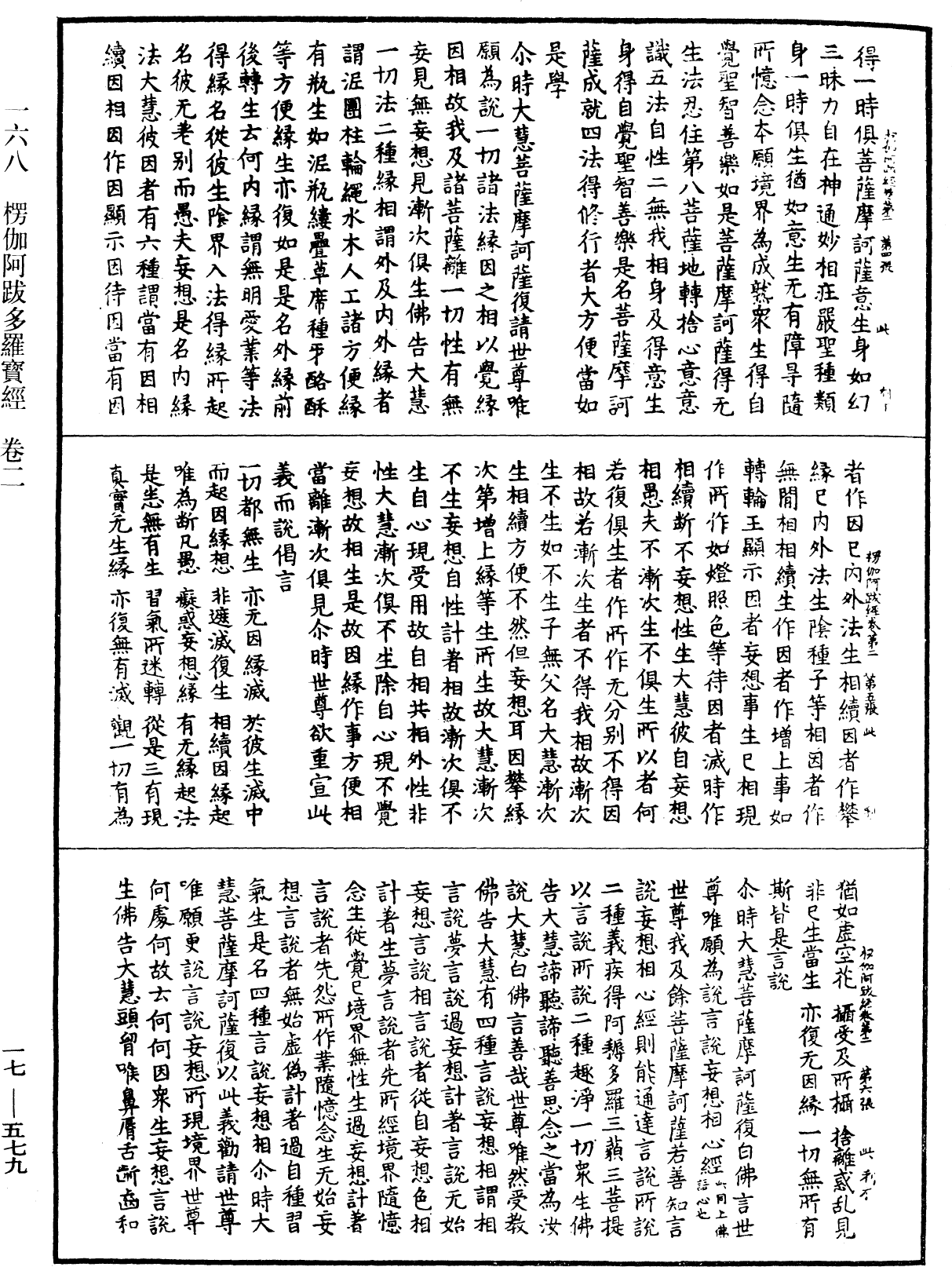 楞伽阿跋多羅寶經《中華大藏經》_第17冊_第579頁