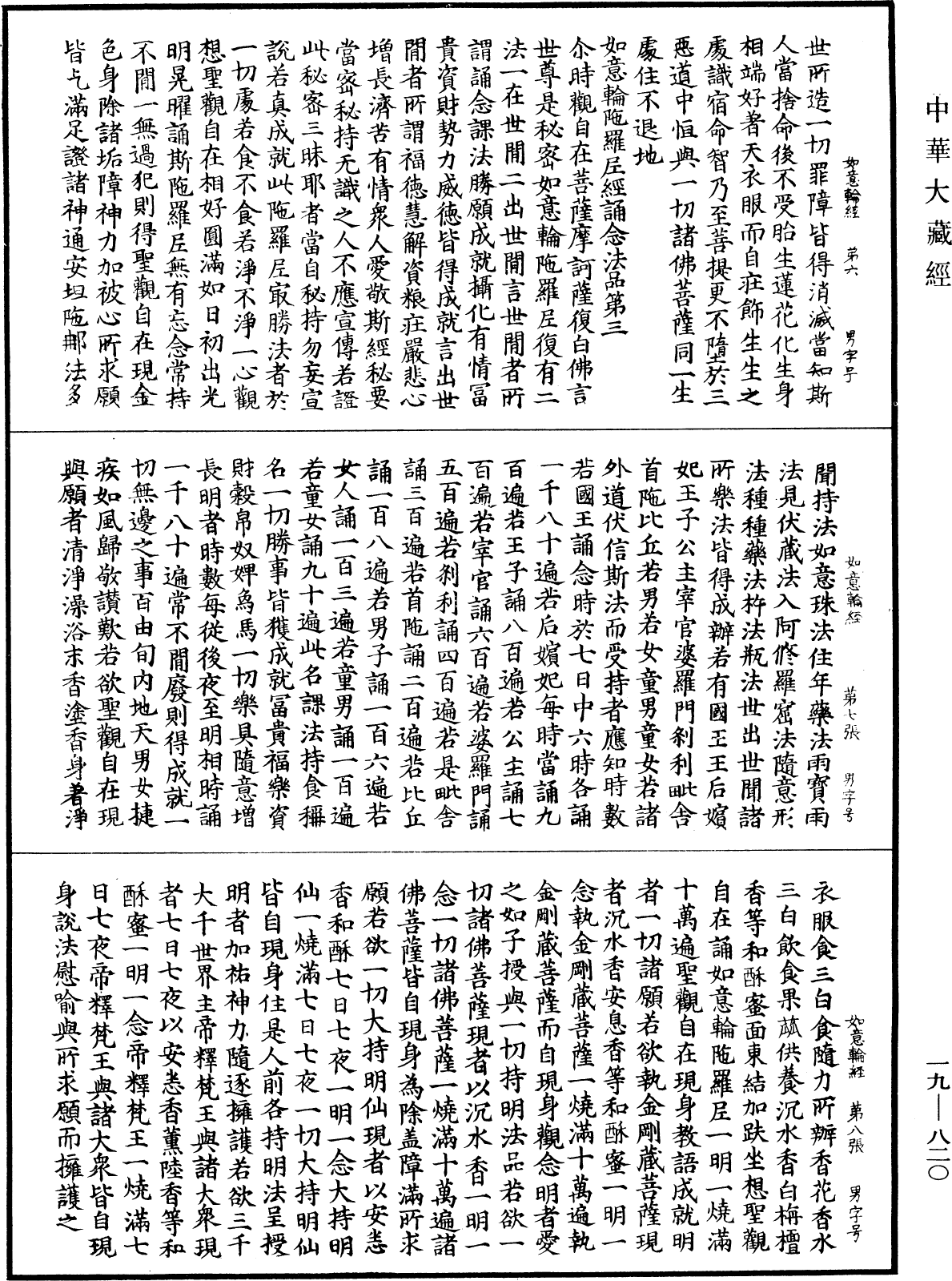 如意輪陀羅尼經《中華大藏經》_第19冊_第820頁