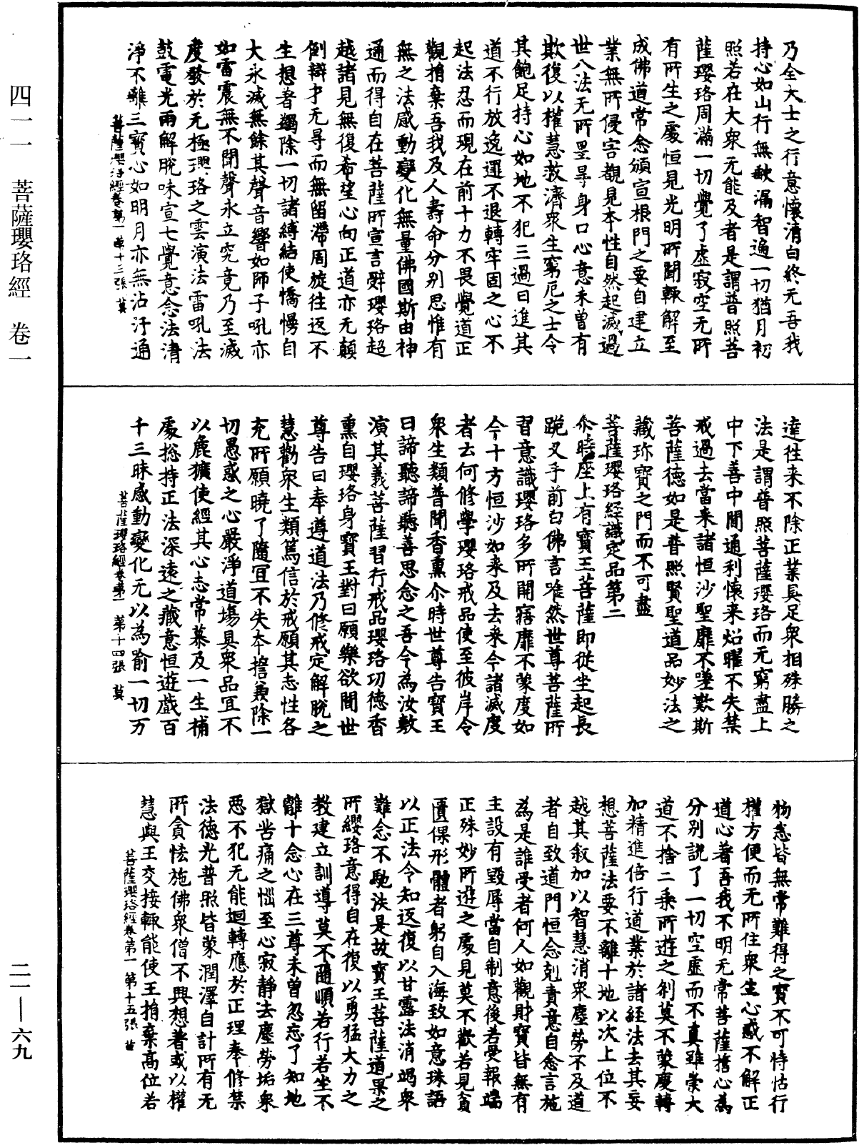 菩薩瓔珞經《中華大藏經》_第21冊_第069頁