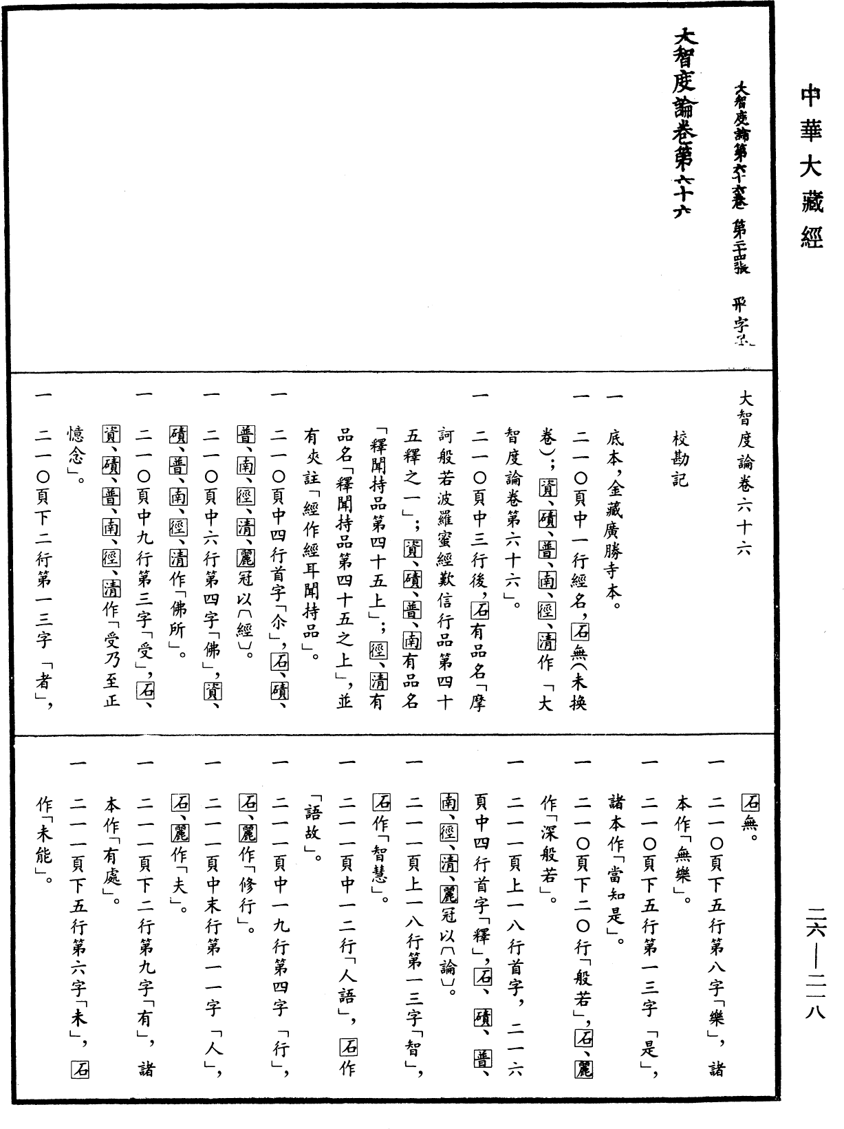 大智度論《中華大藏經》_第26冊_第218頁