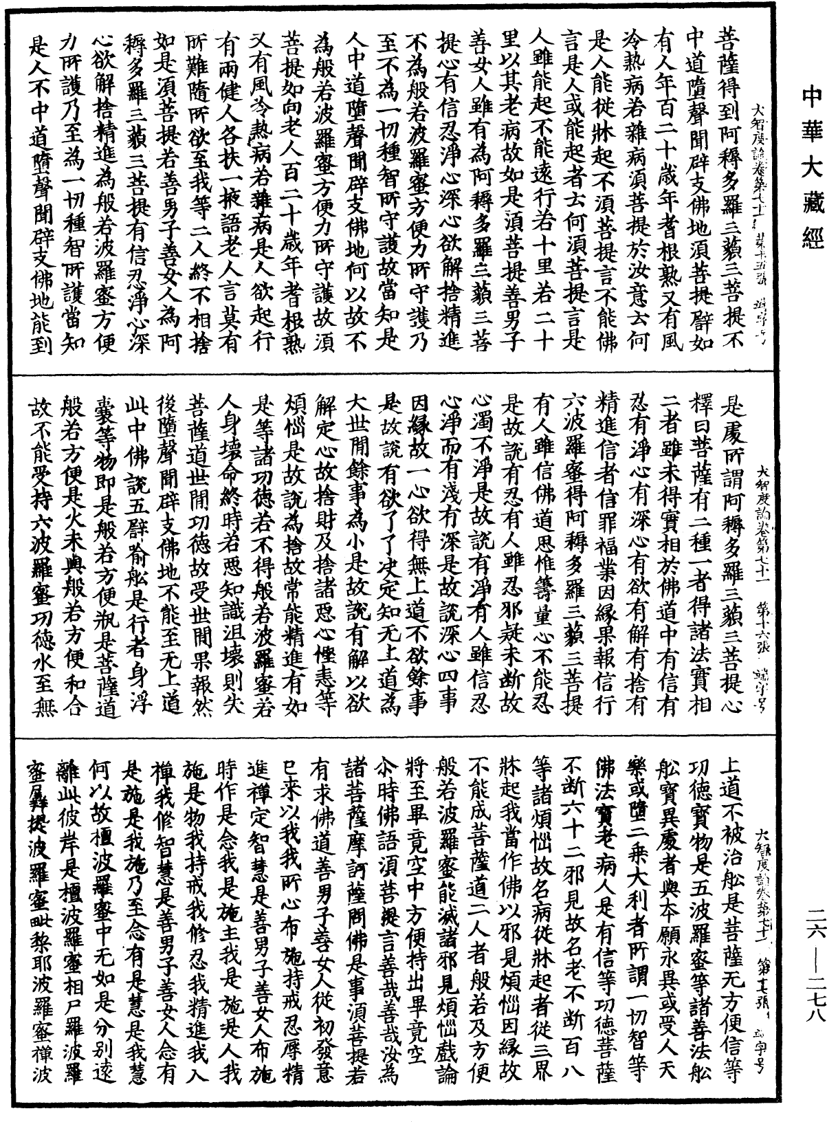 大智度論《中華大藏經》_第26冊_第278頁