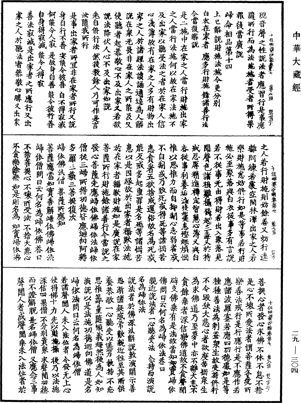 十住毗婆沙論《中華大藏經》_第29冊_第0304頁