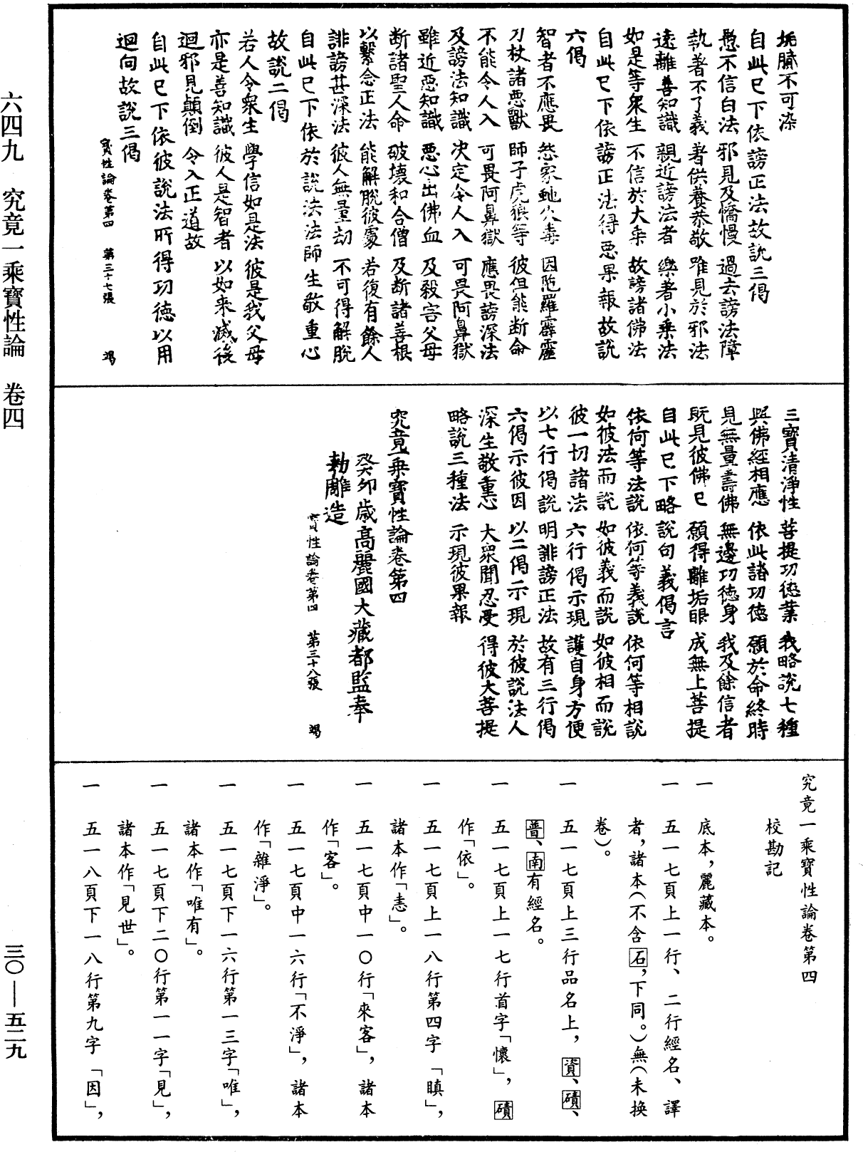 究竟一乘寶性論《中華大藏經》_第30冊_第0529頁