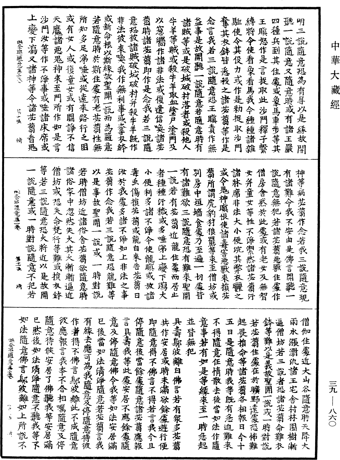 根本說一切有部毗奈耶隨意事《中華大藏經》_第39冊_第0860頁