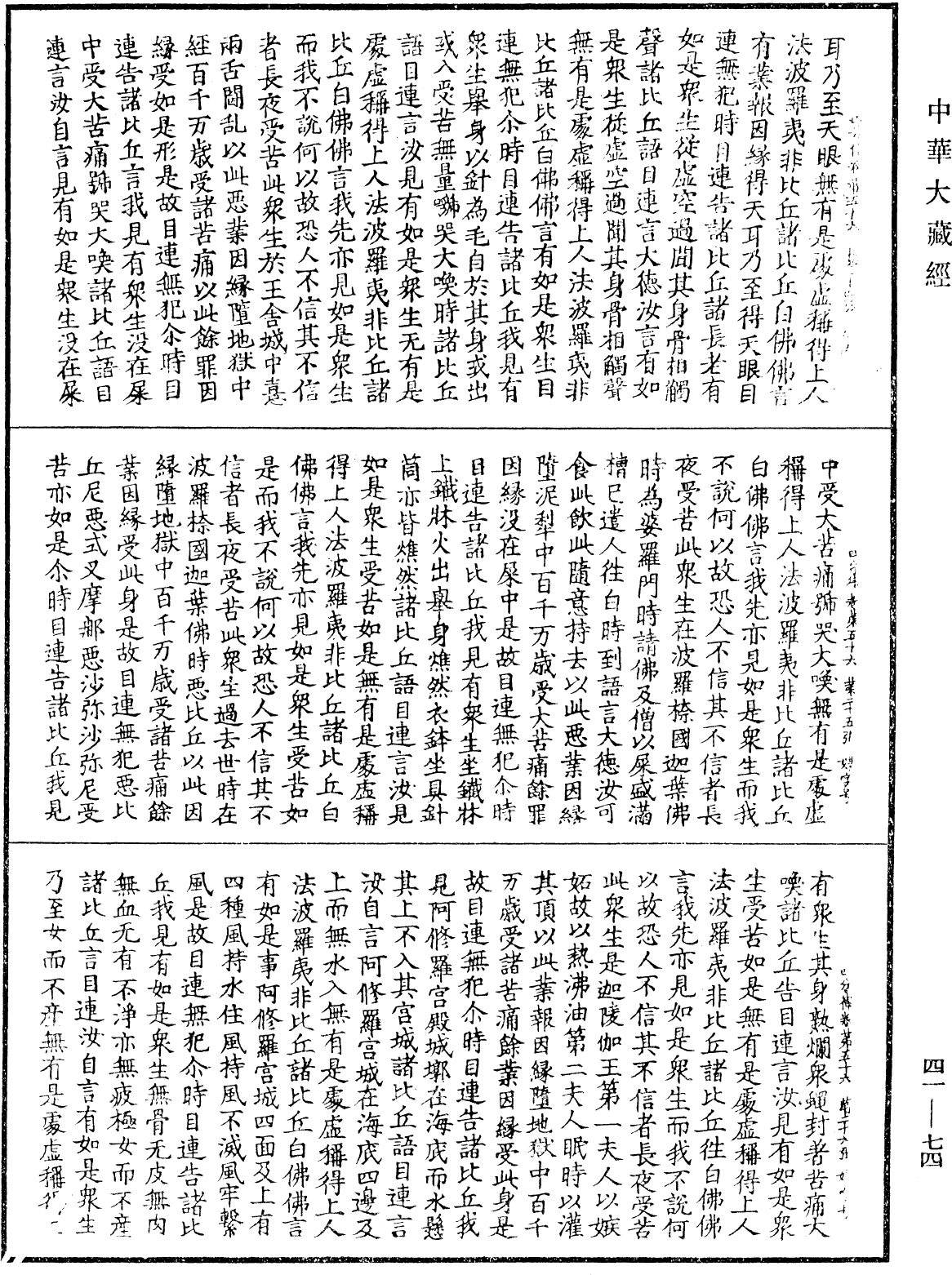 四分律《中華大藏經》_第41冊_第074頁