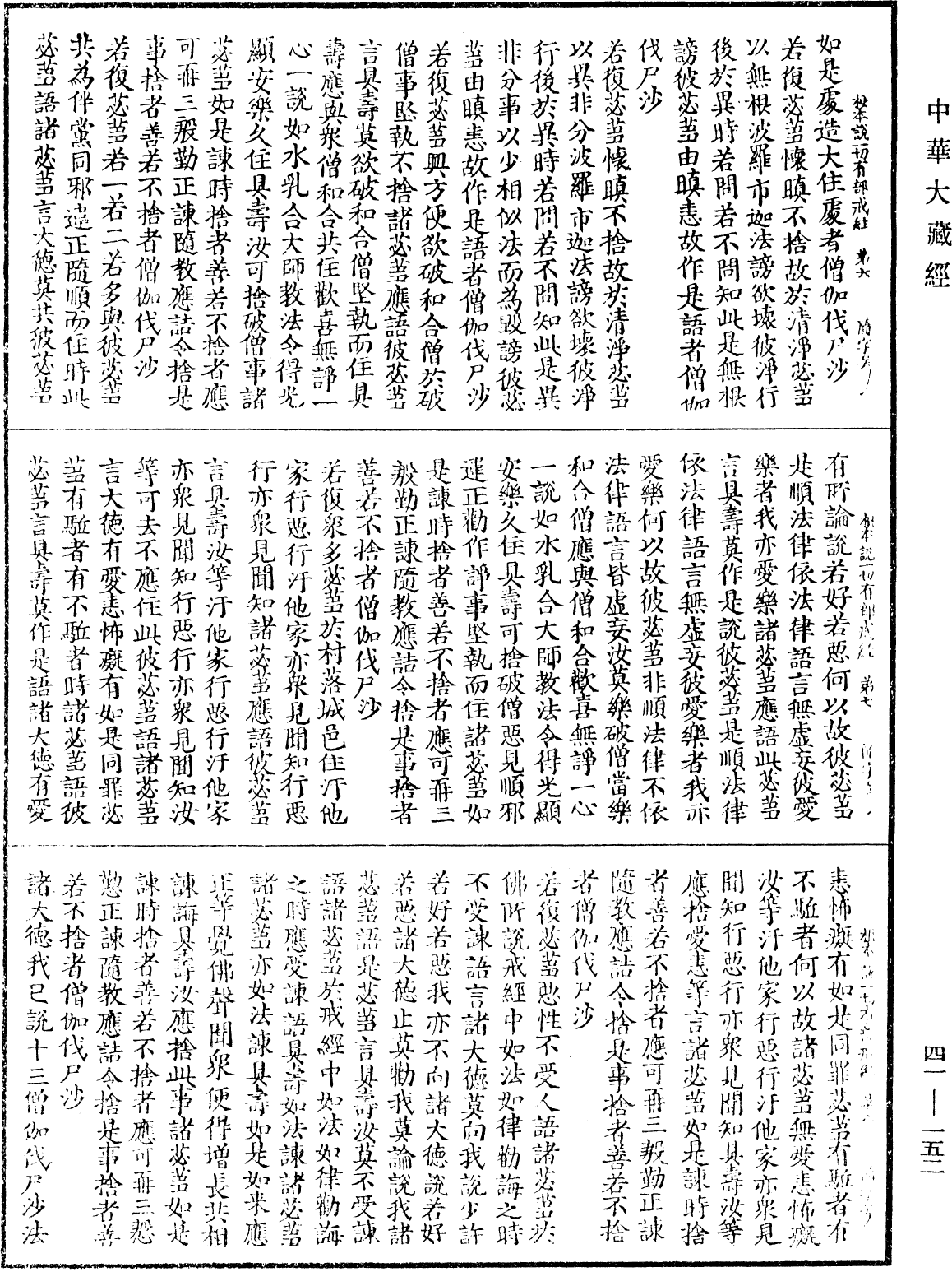 根本說一切有部戒經《中華大藏經》_第41冊_第152頁