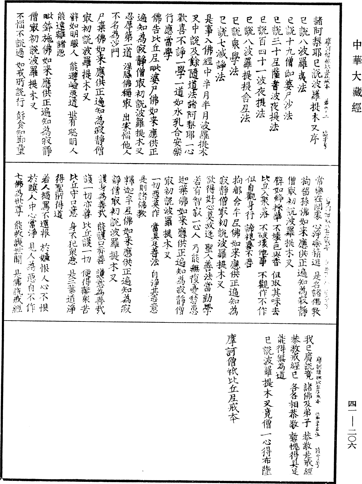 摩訶僧祇比丘尼戒本《中華大藏經》_第41冊_第206頁