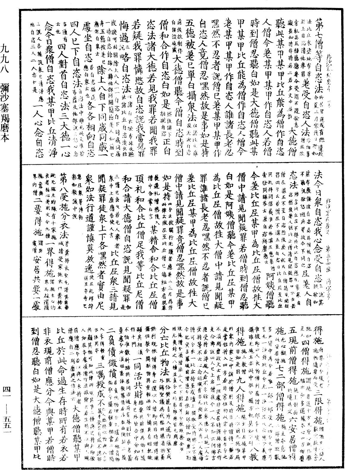 彌沙塞羯磨本《中華大藏經》_第41冊_第551頁