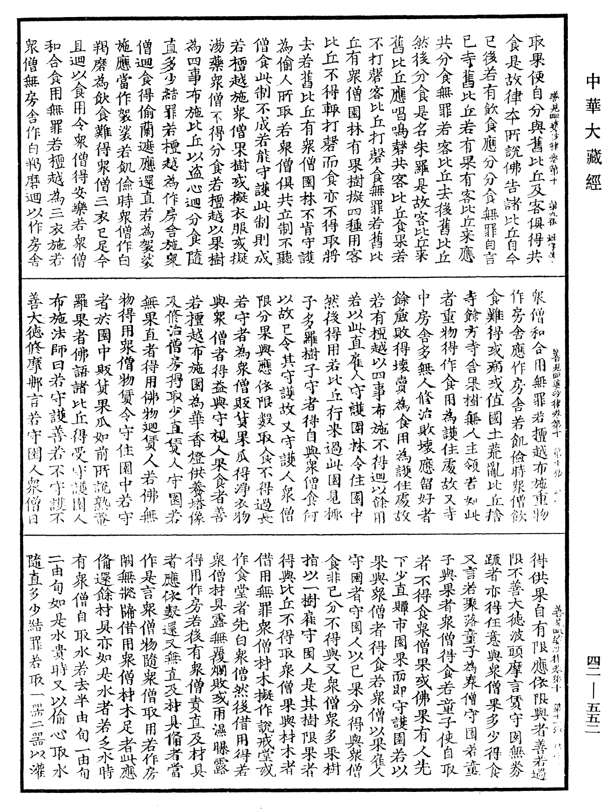 善見毗婆沙律《中華大藏經》_第42冊_第552頁