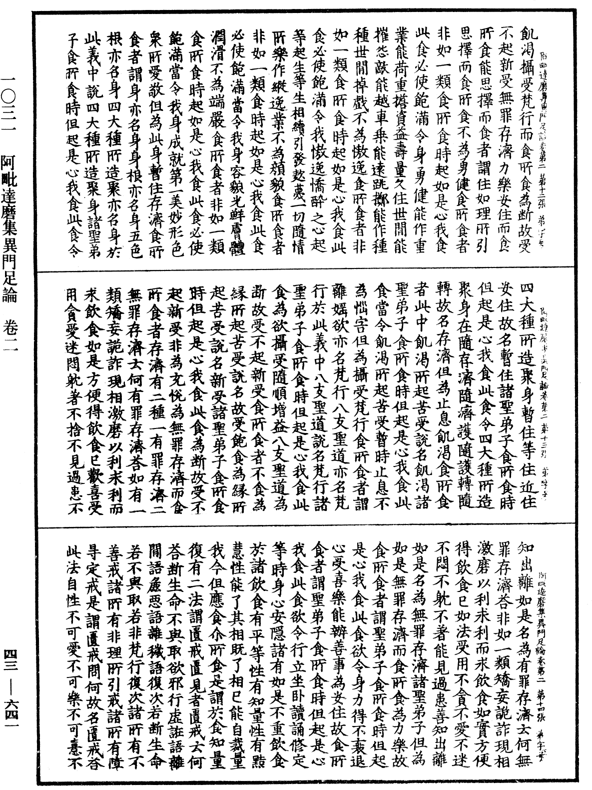 阿毗達磨集異門足論《中華大藏經》_第43冊_第641頁