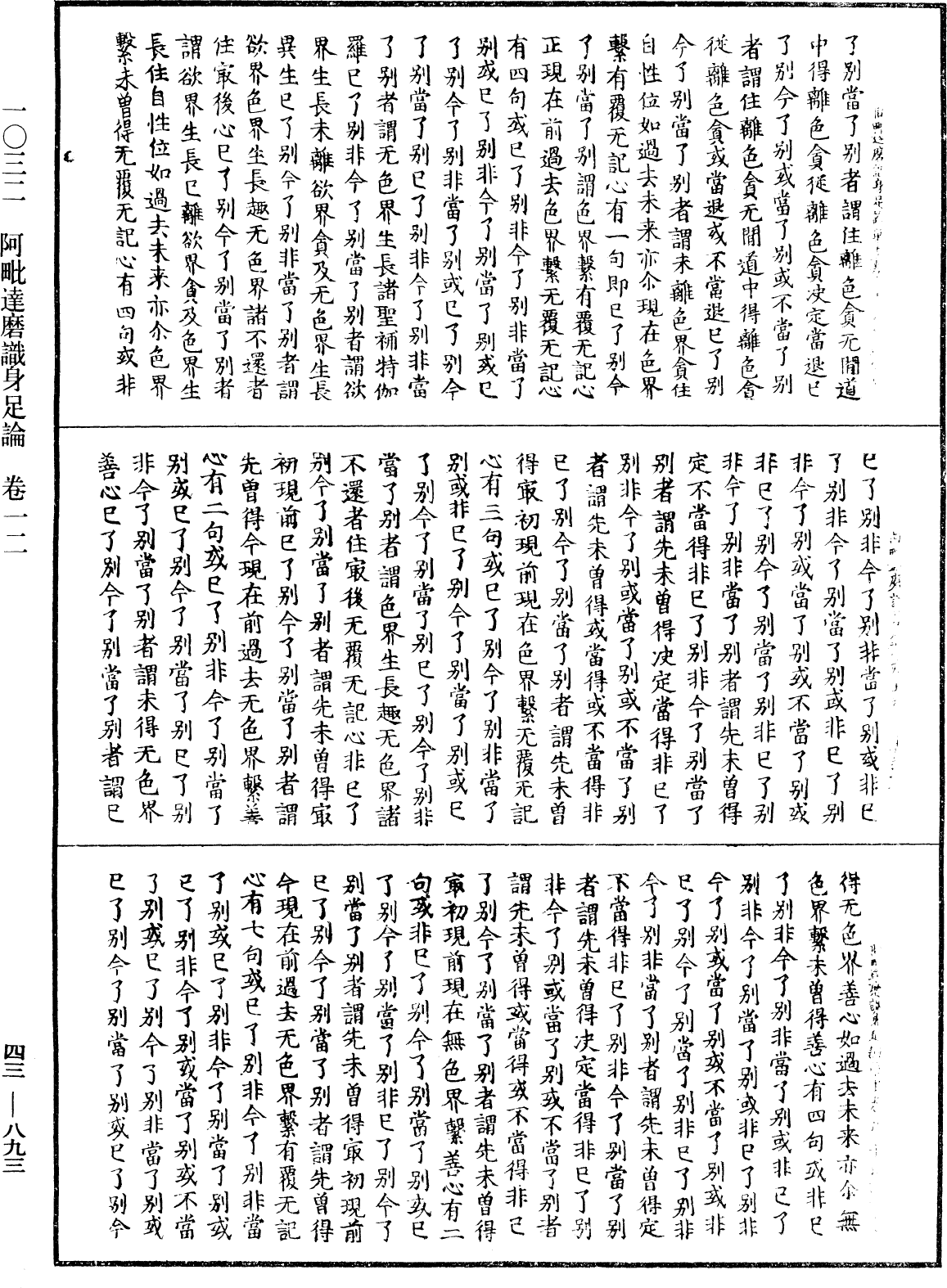 阿毗達磨識身足論《中華大藏經》_第43冊_第893頁