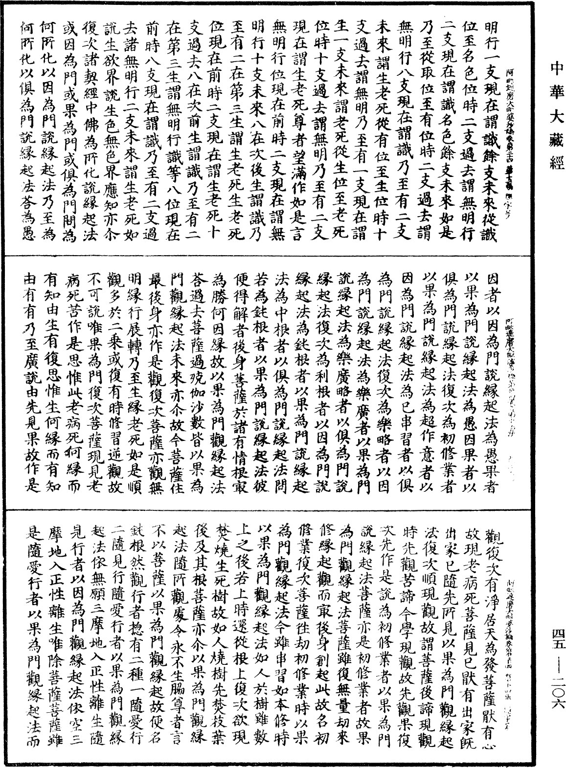 阿毗達磨大毗婆沙論《中華大藏經》_第45冊_第206頁