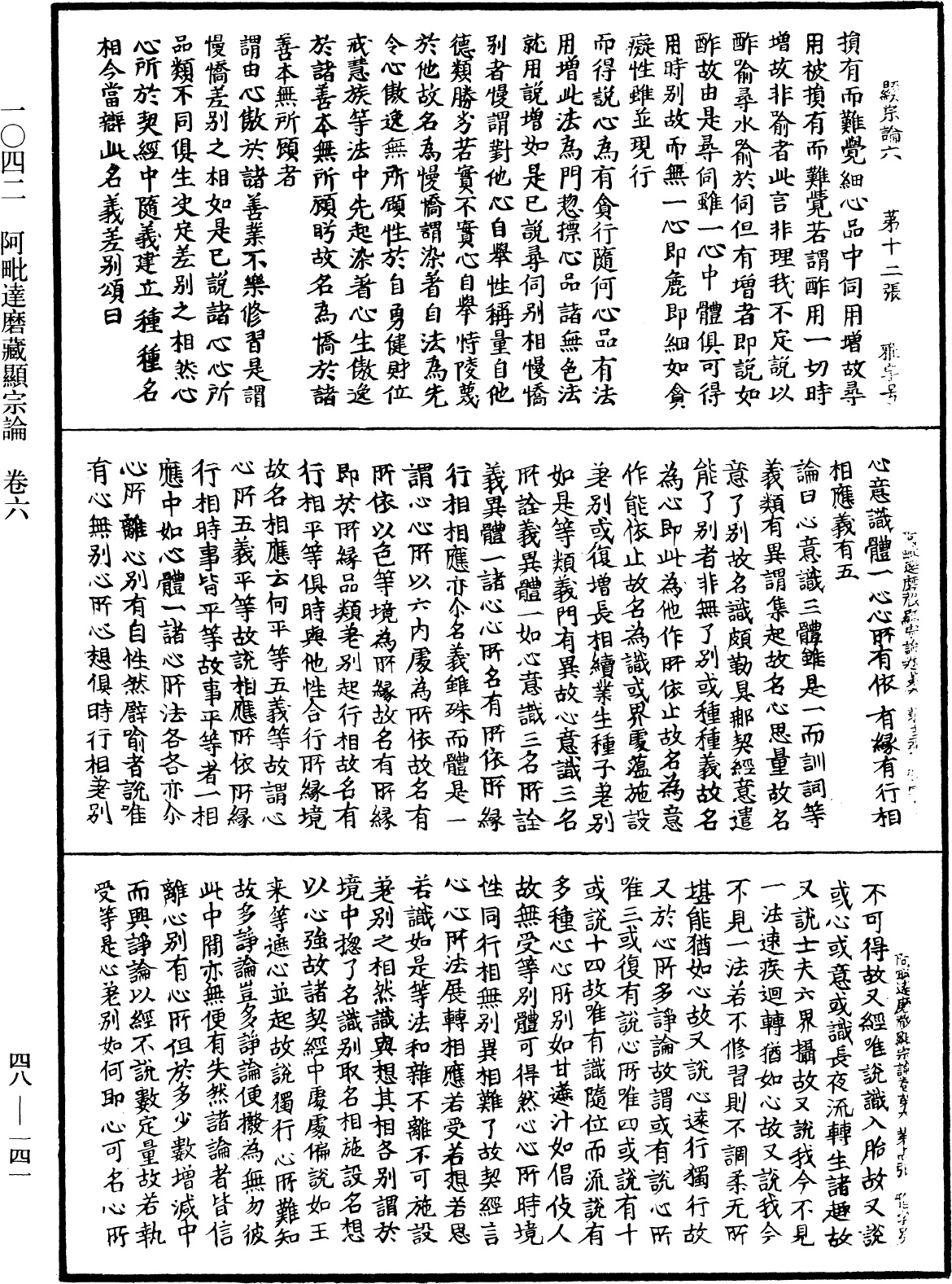 阿毗達磨藏顯宗論《中華大藏經》_第48冊_第0141頁