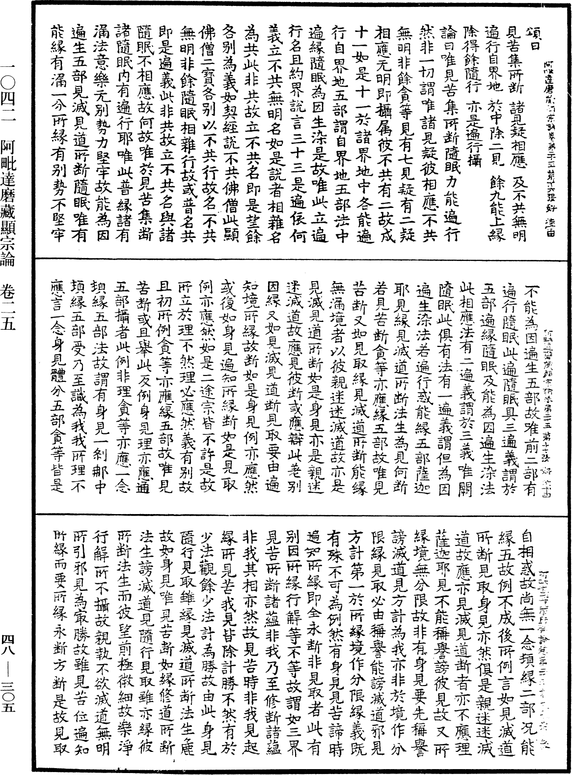 阿毗達磨藏顯宗論《中華大藏經》_第48冊_第0305頁