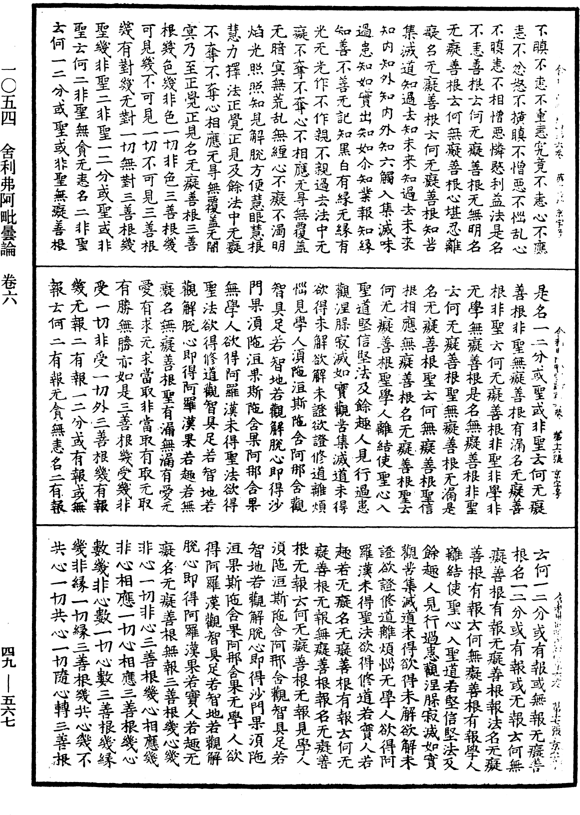 舍利弗阿毗曇論《中華大藏經》_第49冊_第0567頁