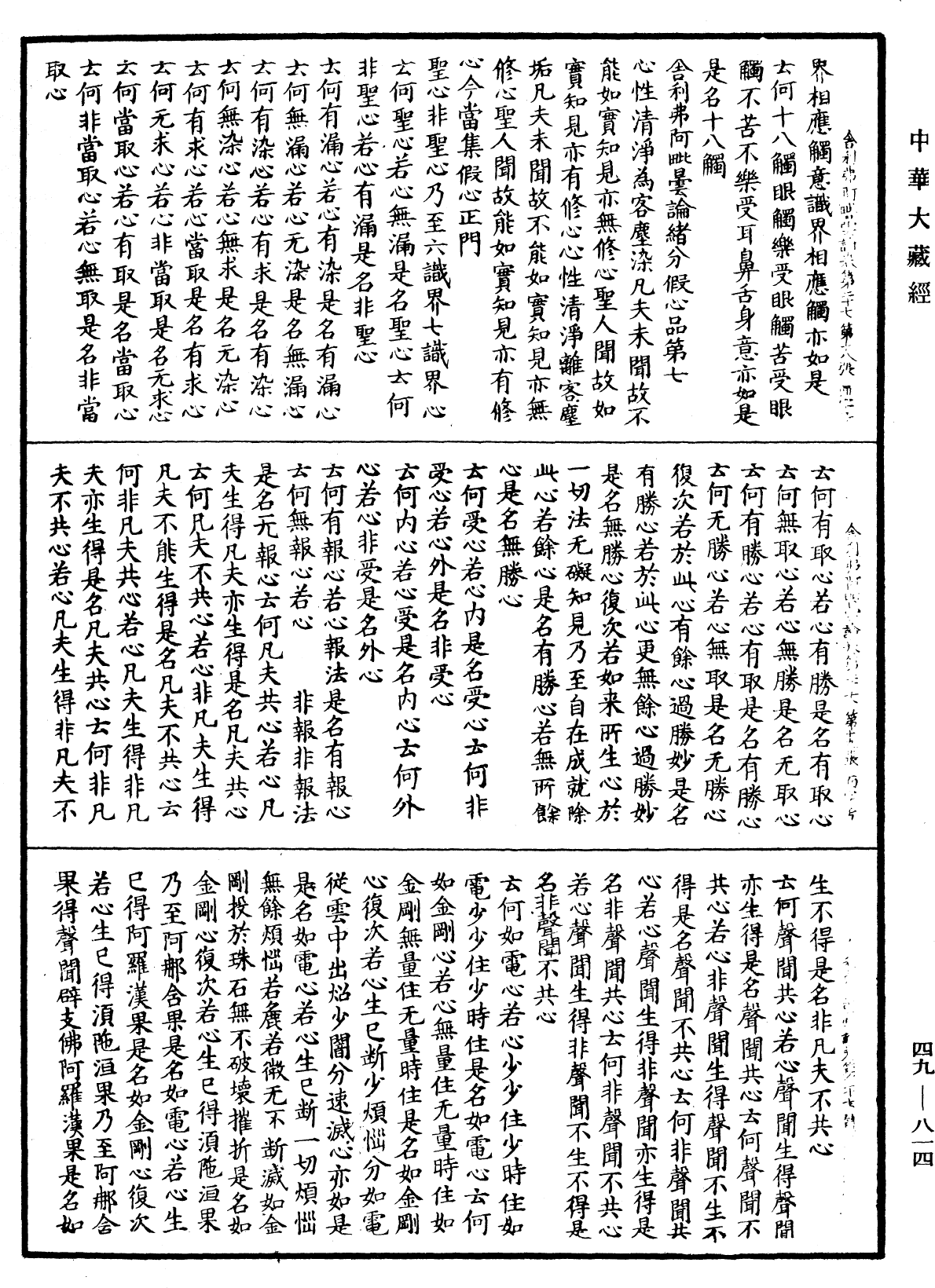 舍利弗阿毗曇論《中華大藏經》_第49冊_第0814頁