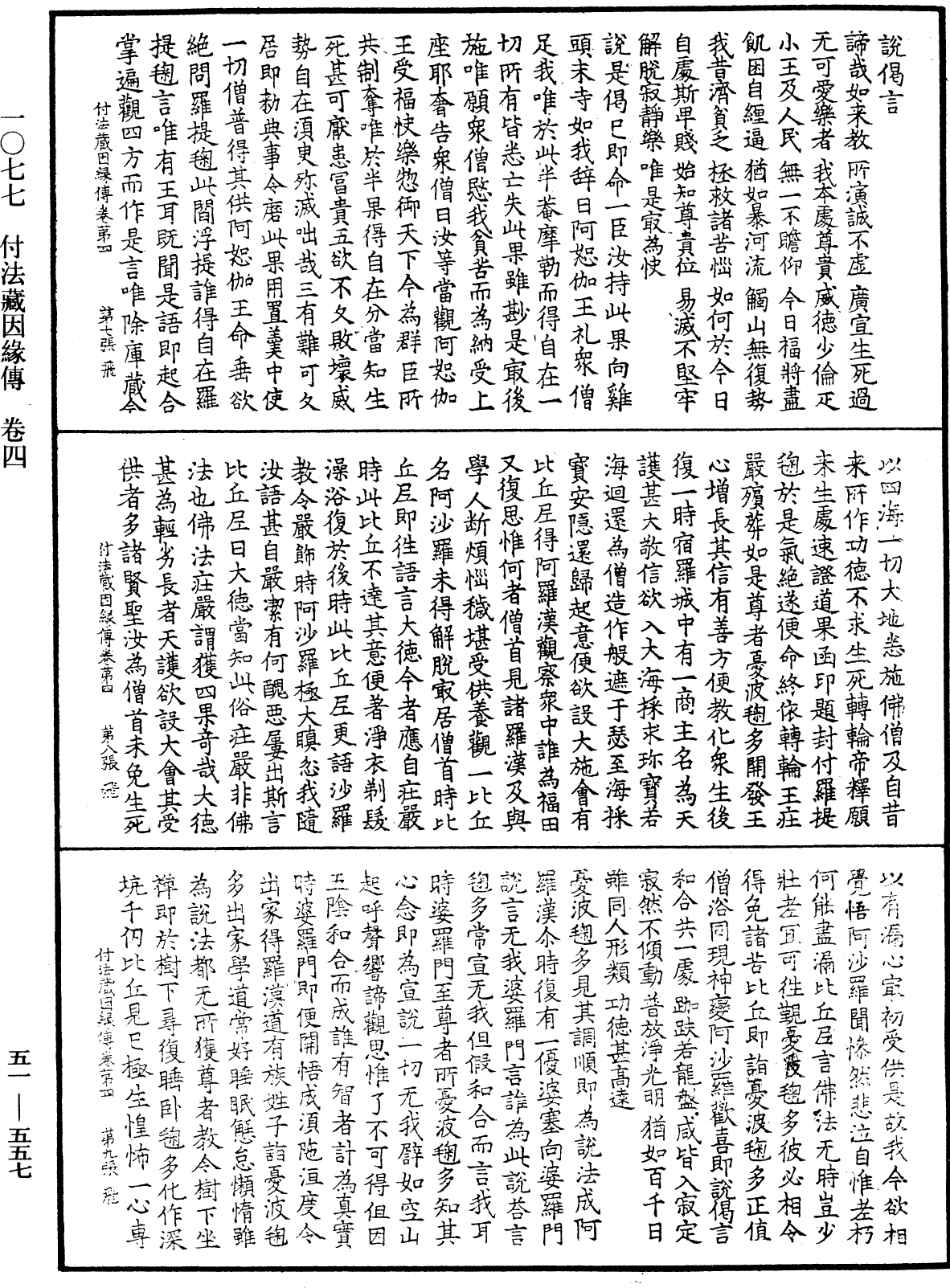 付法藏因緣傳《中華大藏經》_第51冊_第557頁