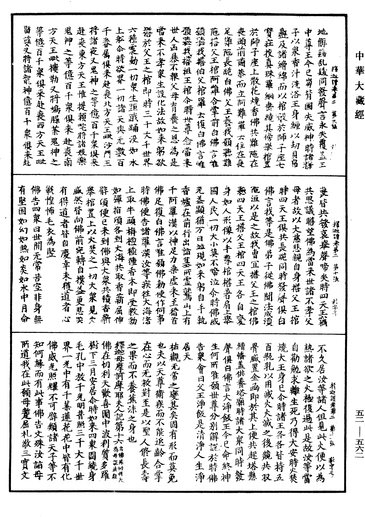 釋迦譜《中華大藏經》_第52冊_第562頁