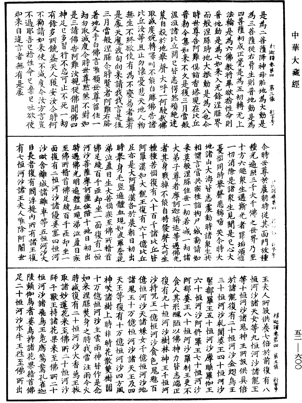 釋迦譜《中華大藏經》_第52冊_第600頁