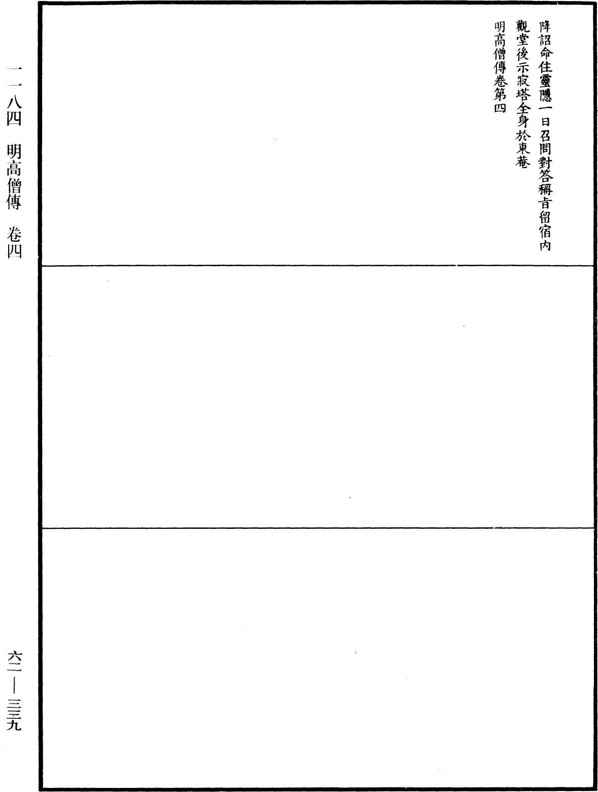 明高僧傳《中華大藏經》_第62冊_第0339頁