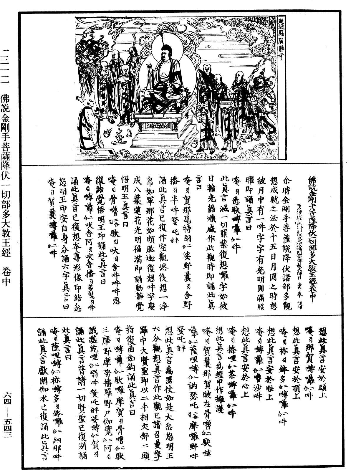 佛說金剛手菩薩降伏一切部多大教王經《中華大藏經》_第64冊_第0543頁