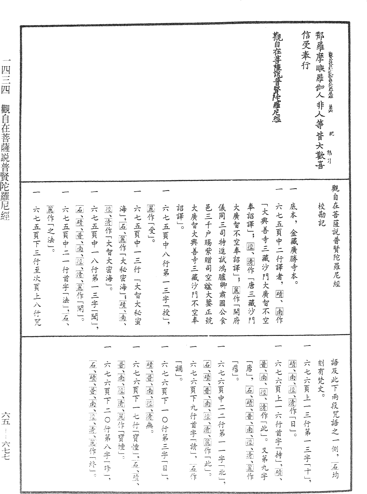 觀自在菩薩說普賢陀羅尼經《中華大藏經》_第65冊_第0677頁