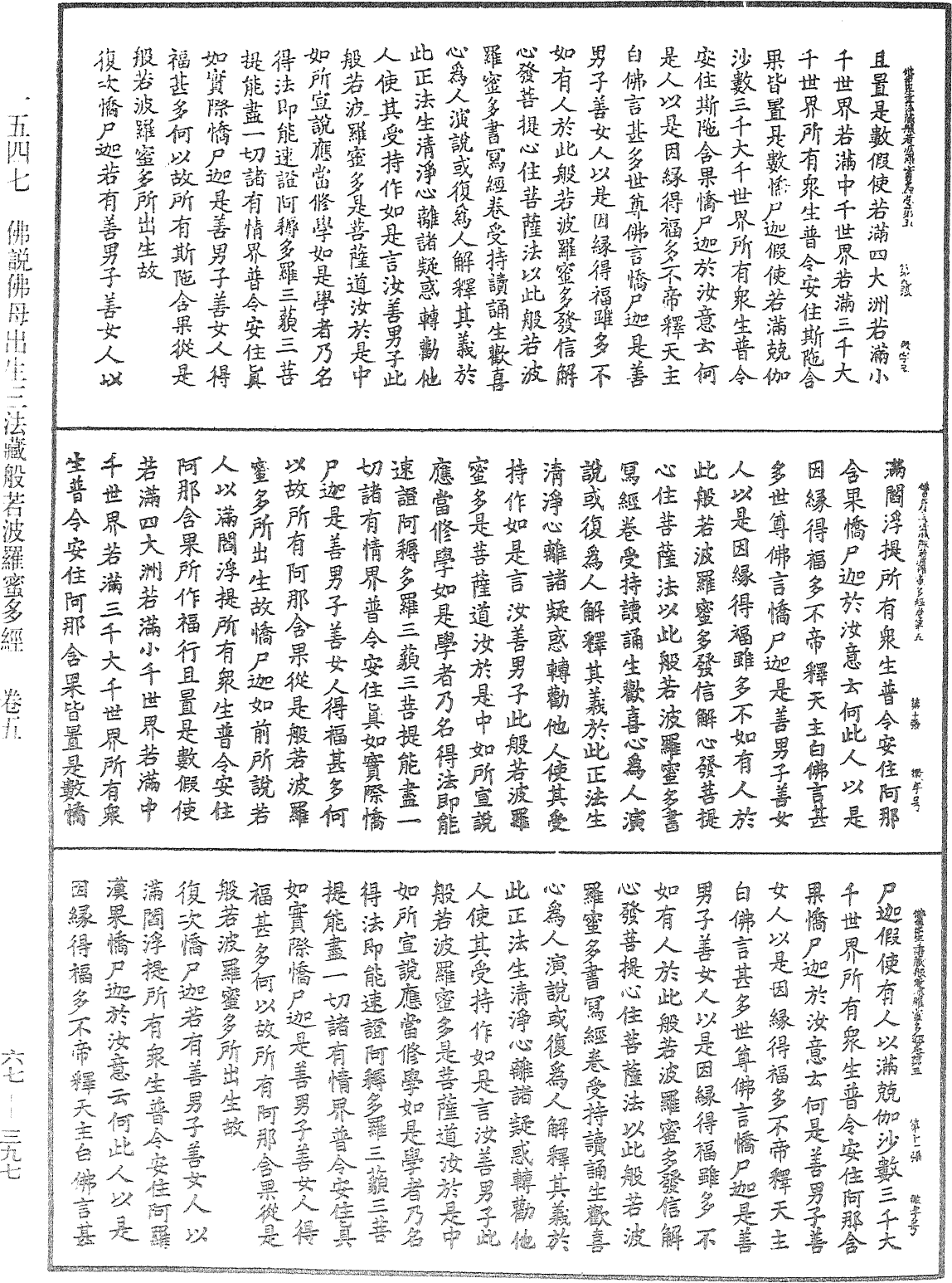 佛說佛母出生三法藏般若波羅蜜多經《中華大藏經》_第67冊_第397頁