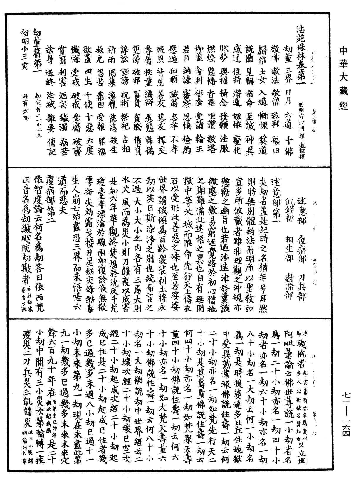 法苑珠林《中華大藏經》_第71冊_第164頁