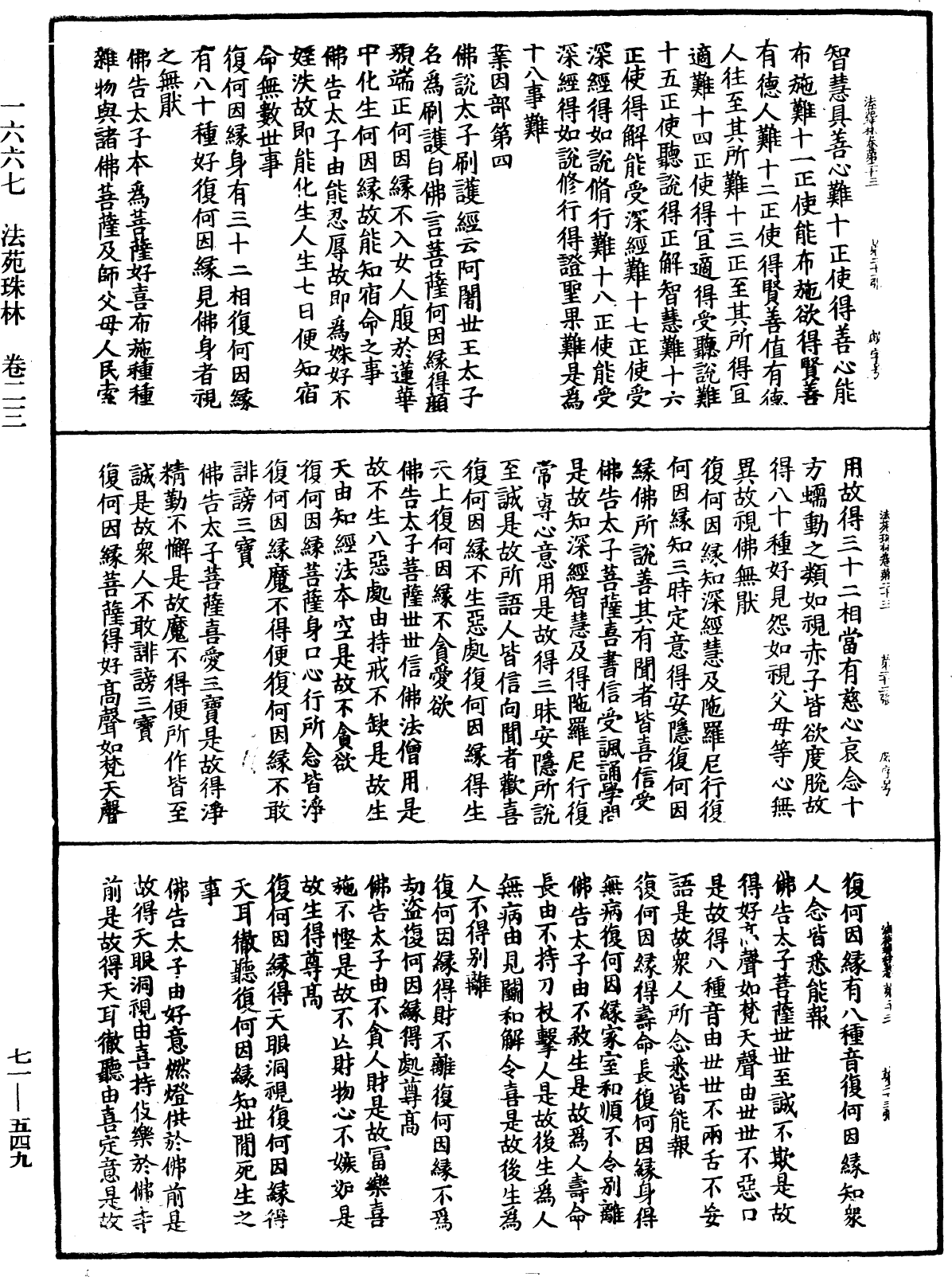 法苑珠林《中華大藏經》_第71冊_第549頁