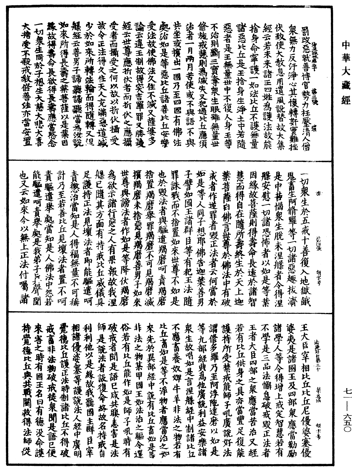 法苑珠林《中華大藏經》_第71冊_第650頁