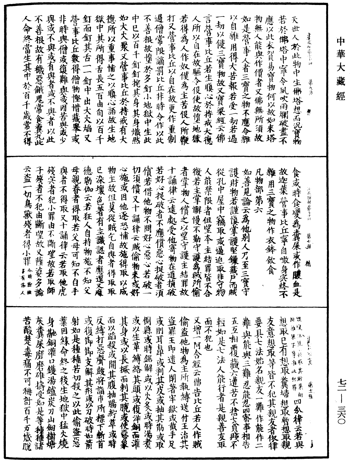 法苑珠林《中華大藏經》_第72冊_第360頁