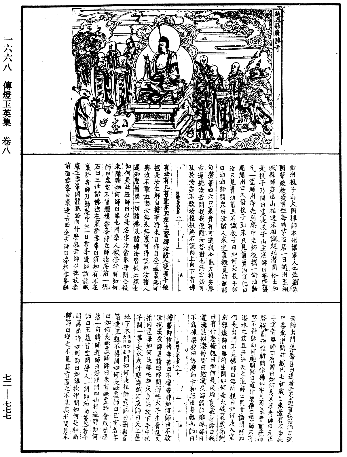 傳燈玉英集《中華大藏經》_第72冊_第777頁