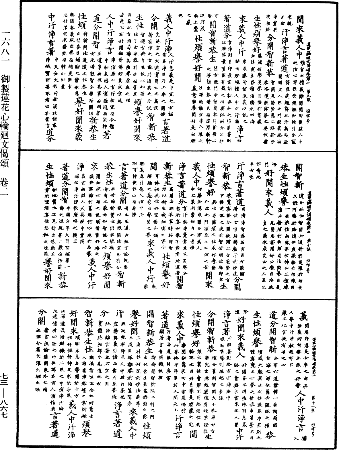 御製蓮花心輪廻文偈頌《中華大藏經》_第73冊_第0867頁