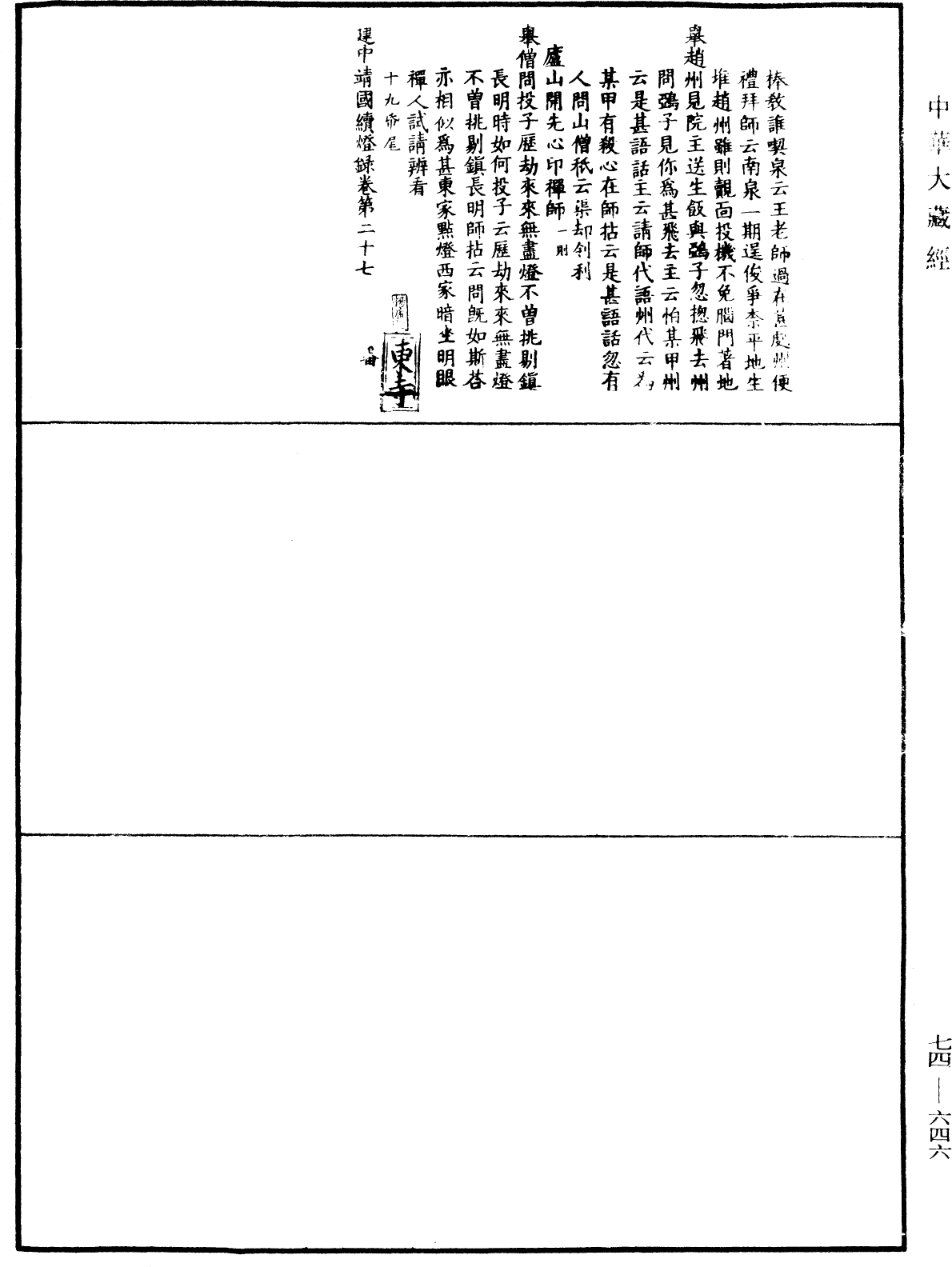 建中靖國續燈錄《中華大藏經》_第74冊_第646頁