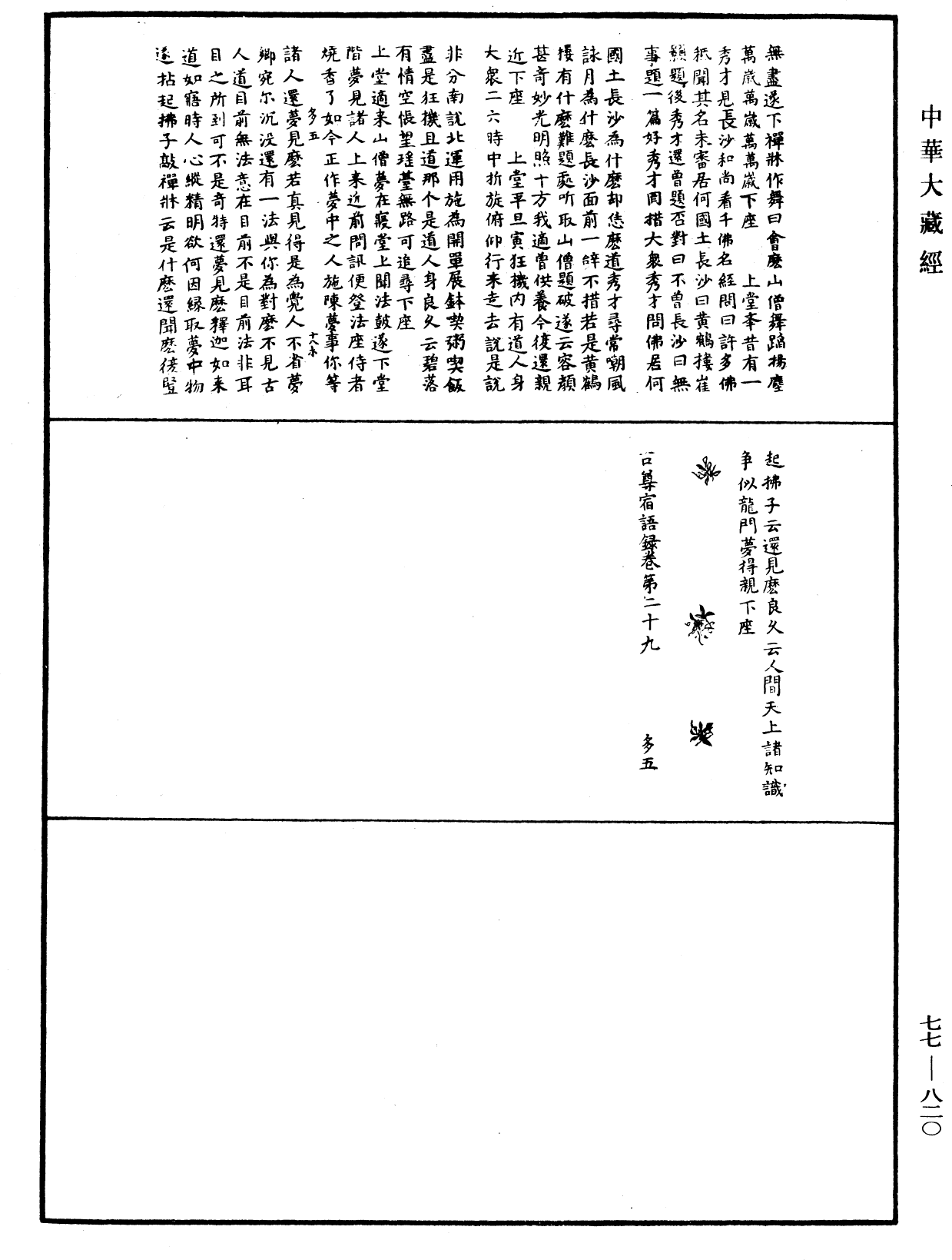 古尊宿語錄《中華大藏經》_第77冊_第820頁