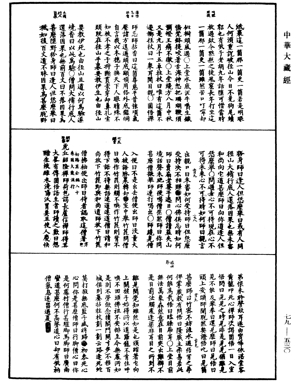 禪宗正脉《中華大藏經》_第79冊_第530頁