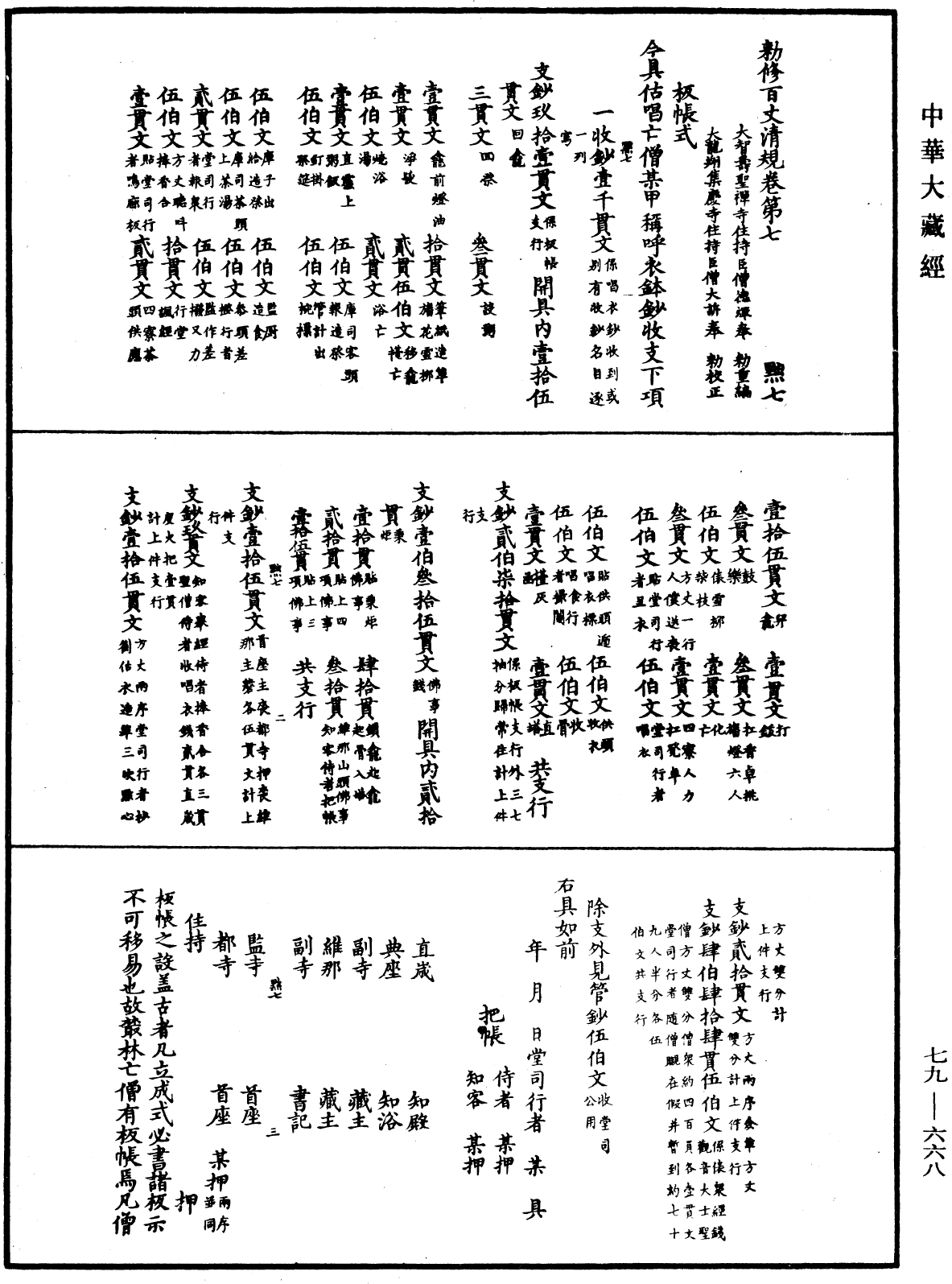 敕修百丈清規《中華大藏經》_第79冊_第668頁