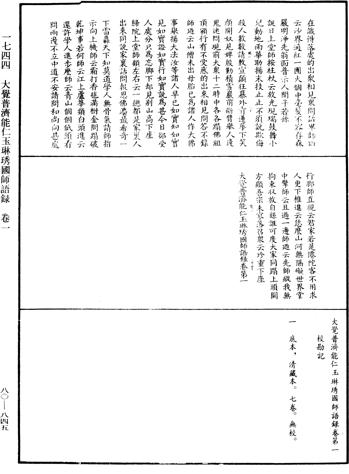 大覺普濟能仁玉琳琇國師語錄《中華大藏經》_第80冊_第845頁