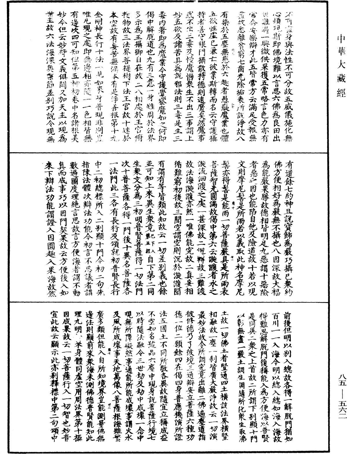 大方廣佛華嚴經疏《中華大藏經》_第85冊_第0562頁