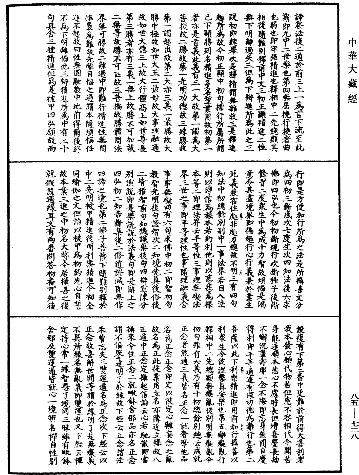 大方廣佛華嚴經疏《中華大藏經》_第85冊_第0728頁