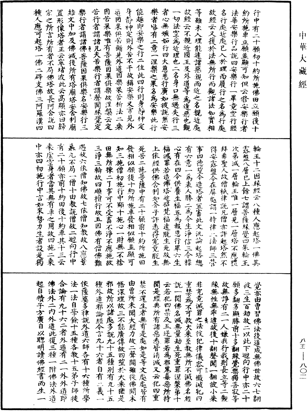 大方廣佛華嚴經疏《中華大藏經》_第85冊_第0802頁