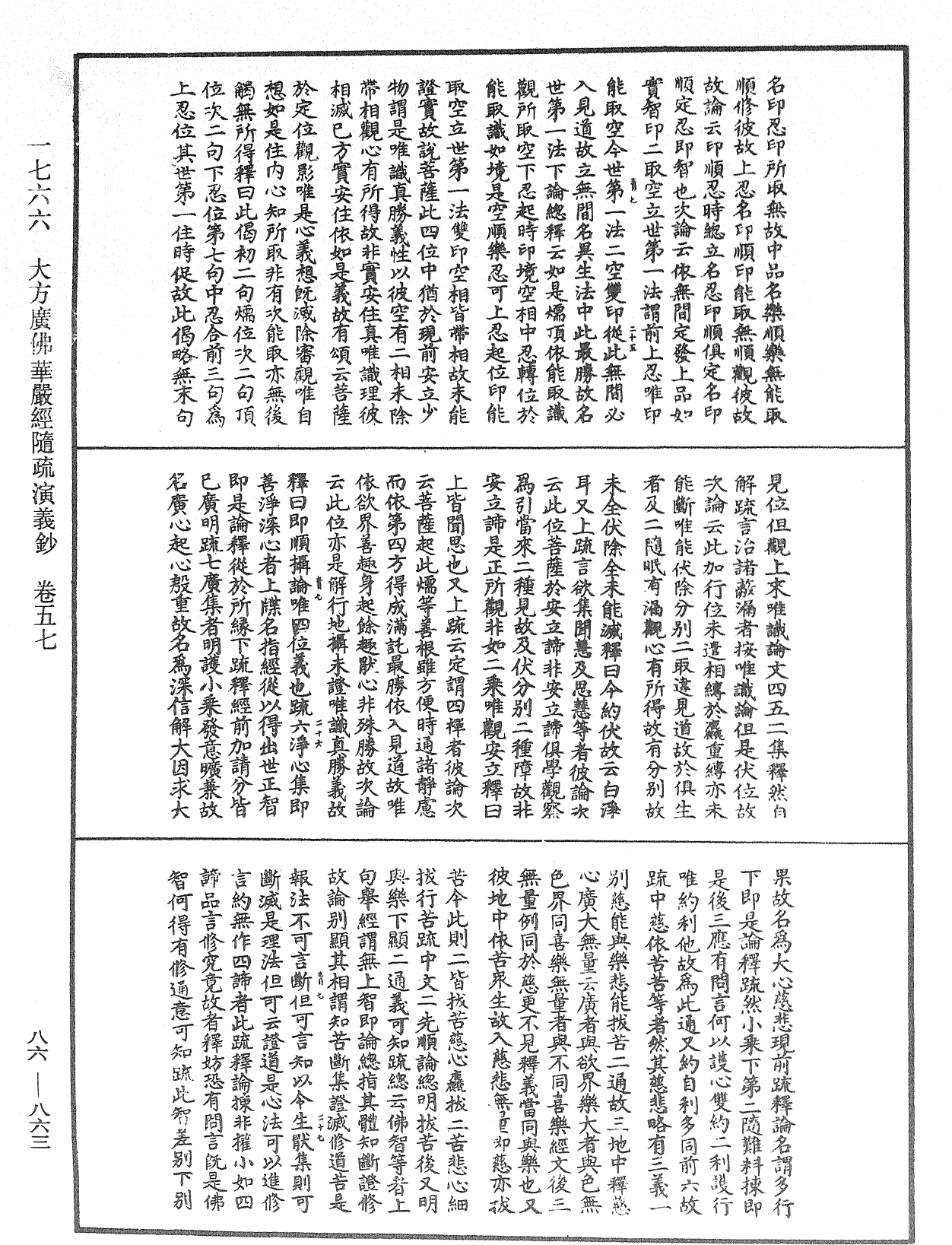 大方廣佛華嚴經隨疏演義鈔《中華大藏經》_第86冊_第0863頁