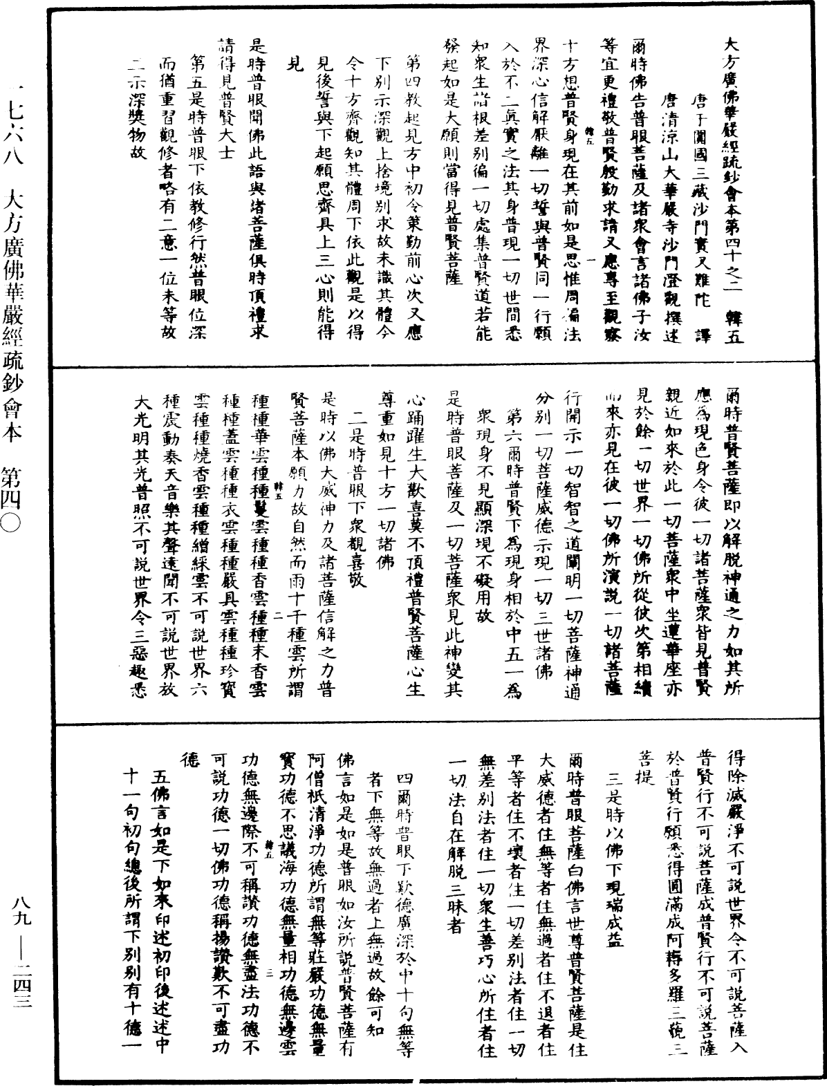 大方廣佛華嚴經疏鈔會本《中華大藏經》_第89冊_第243頁