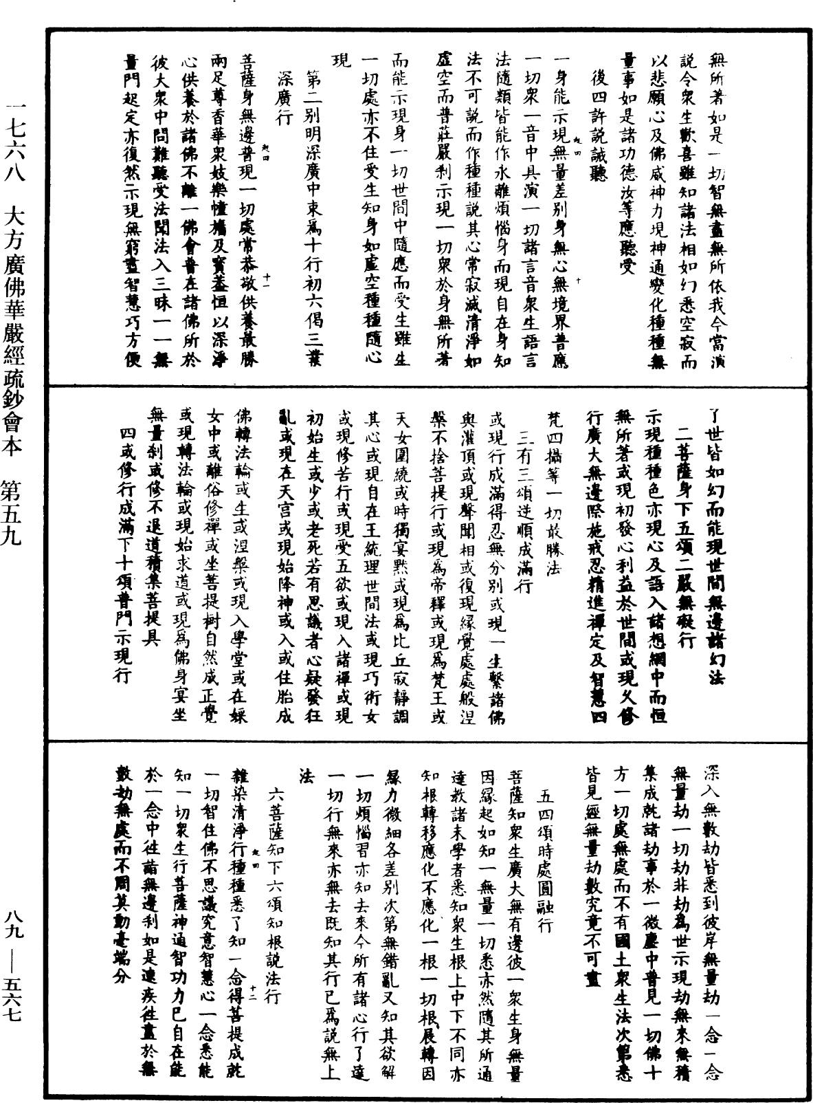 大方廣佛華嚴經疏鈔會本《中華大藏經》_第89冊_第567頁