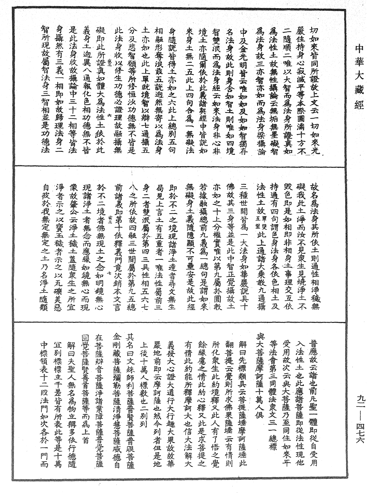 大方广圆觉经大疏《中华大藏经》_第92册_第476页