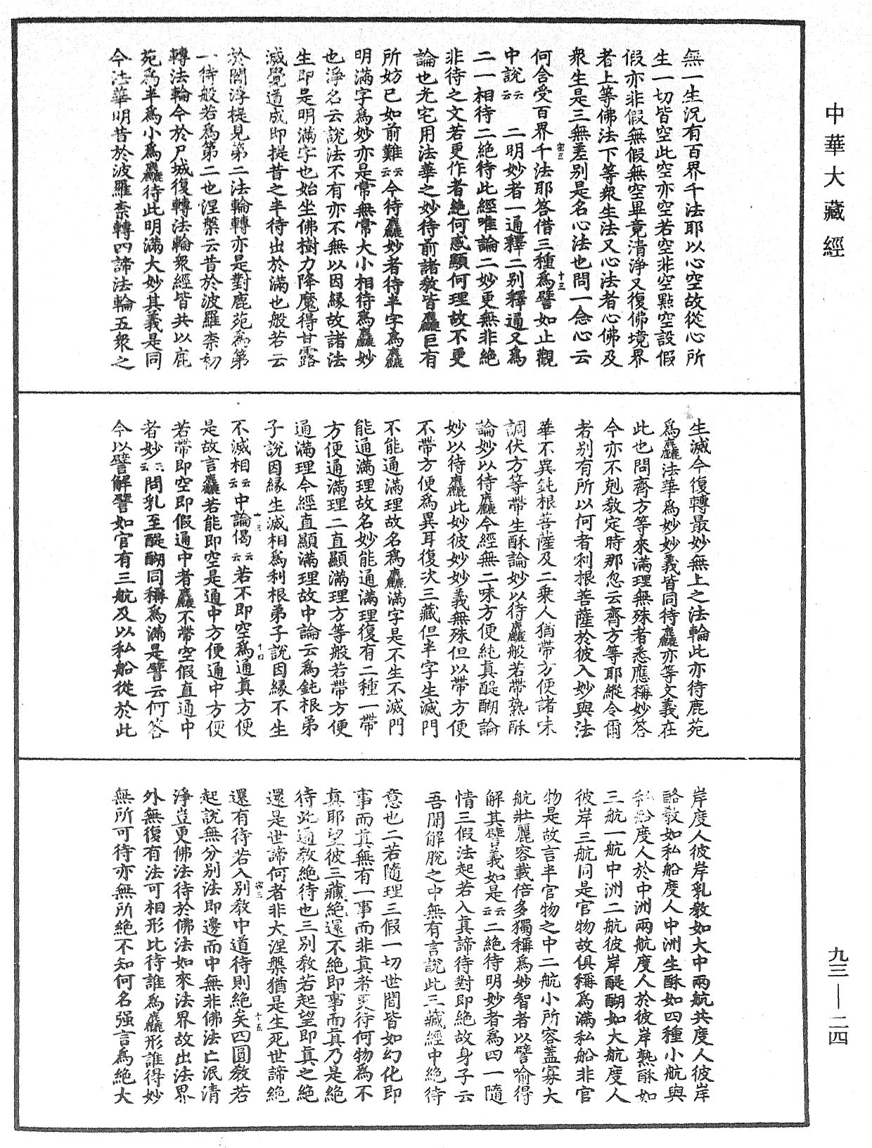 妙法蓮華經玄義《中華大藏經》_第93冊_第024頁