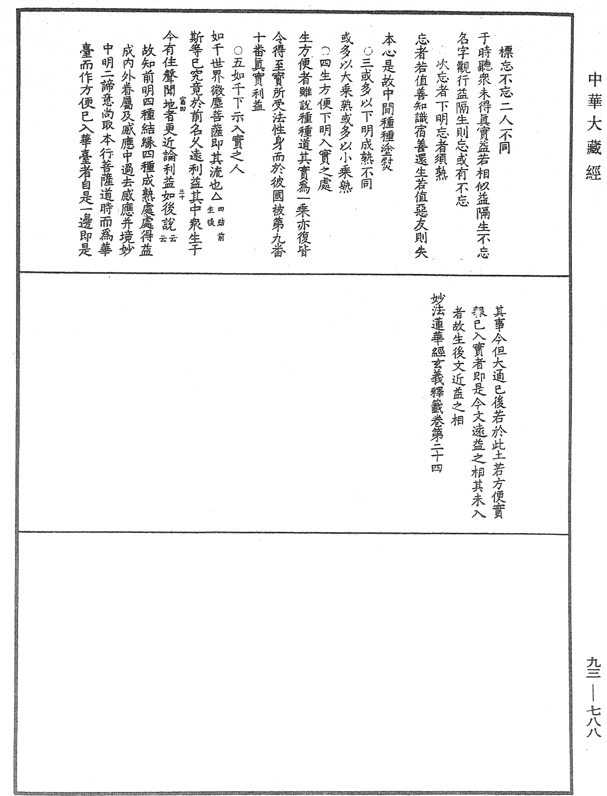 法華玄義釋籤《中華大藏經》_第93冊_第788頁