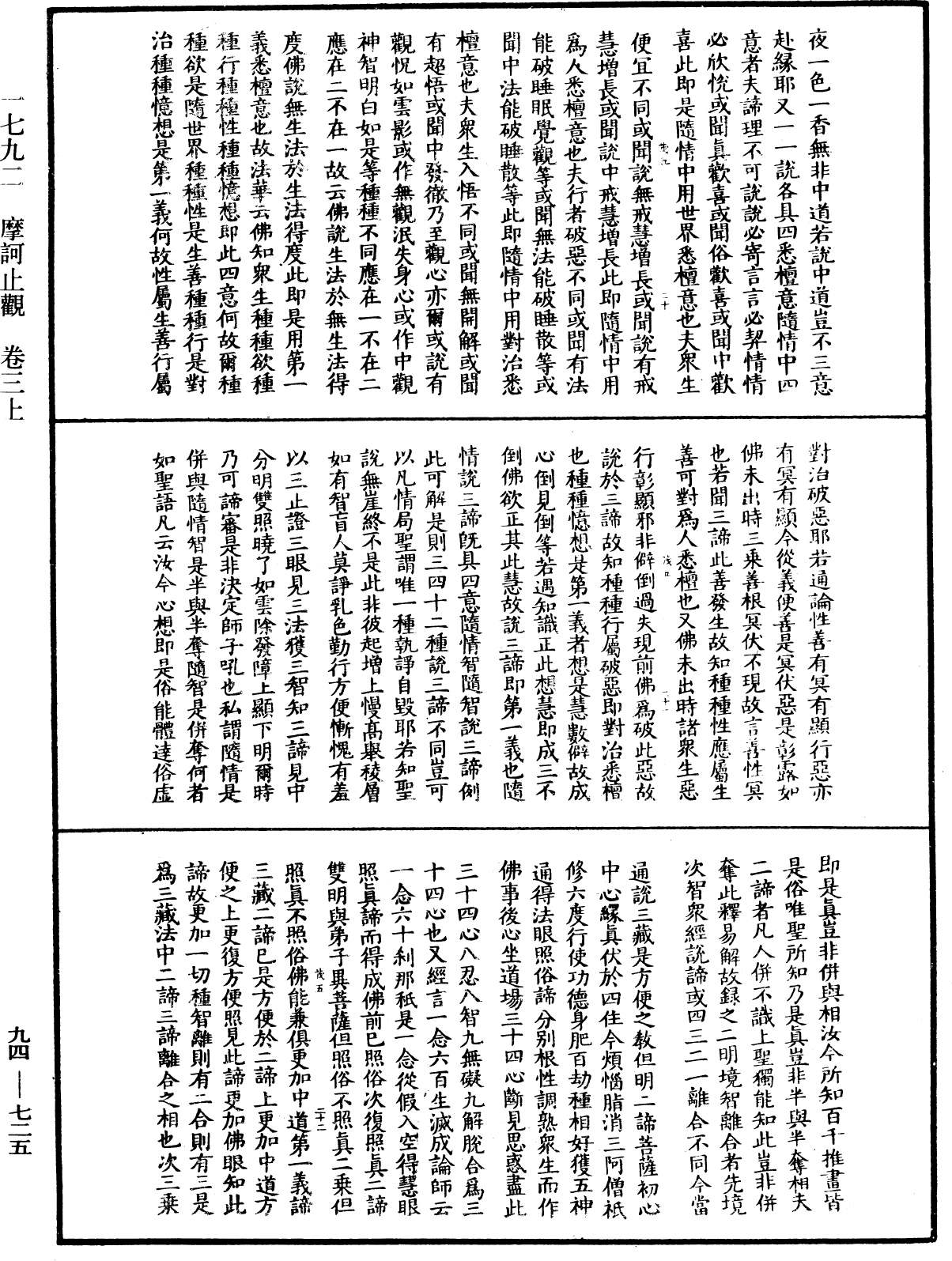 摩訶止觀《中華大藏經》_第94冊_第725頁